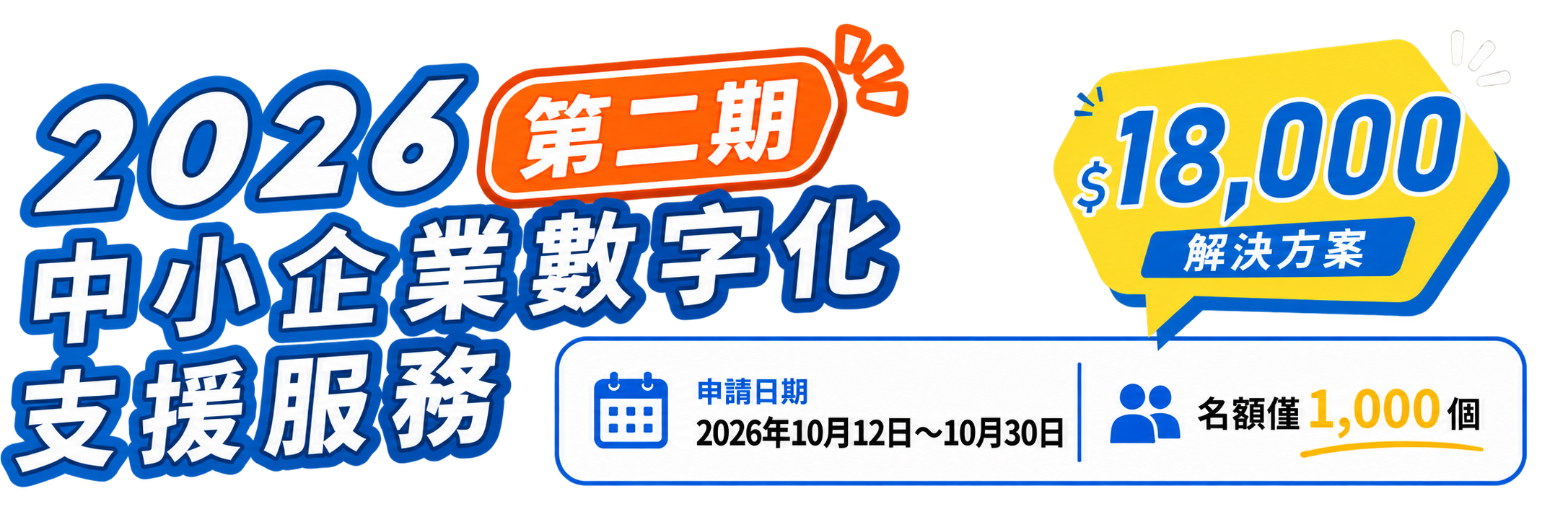 2026 中小企數字化支援服務